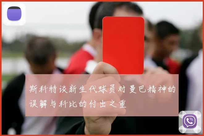 斯科特谈新生代球员对曼巴精神的误解与科比的付出之重