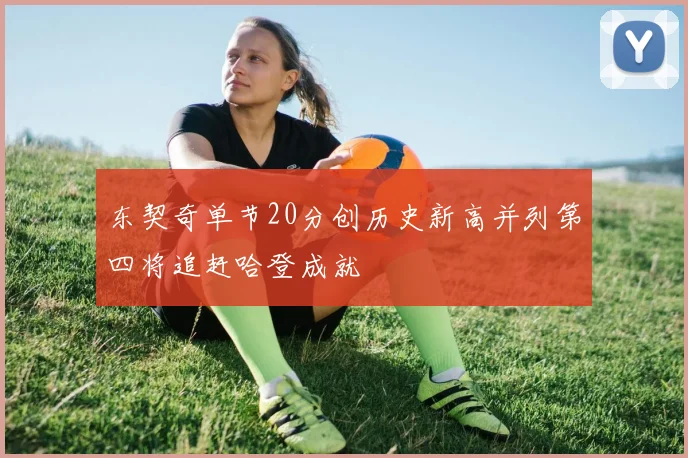 东契奇单节20分创历史新高并列第四将追赶哈登成就