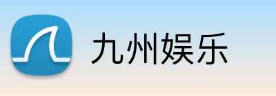 九州娱乐 Logo